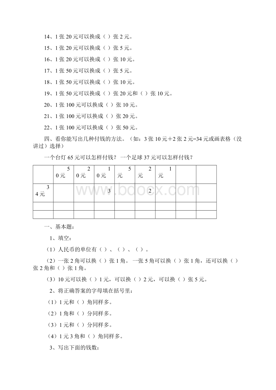 人教版一年级数学第五单元《认识人民币》练习题下册Word下载.docx_第2页