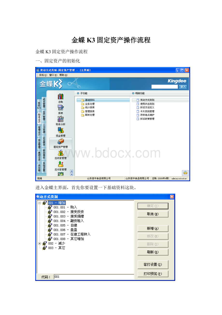 金蝶K3固定资产操作流程Word文件下载.docx_第1页