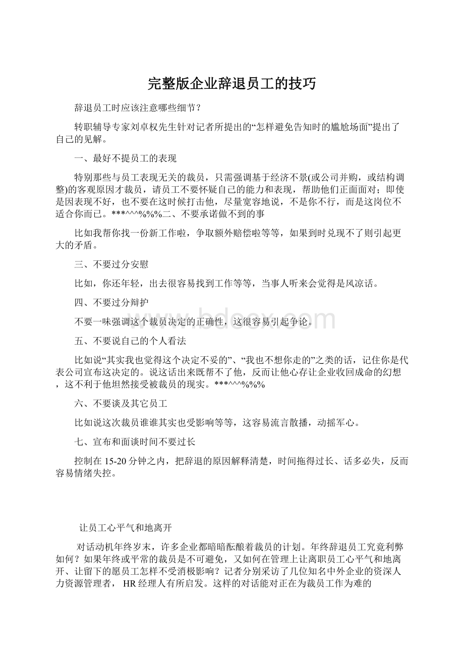 完整版企业辞退员工的技巧.docx