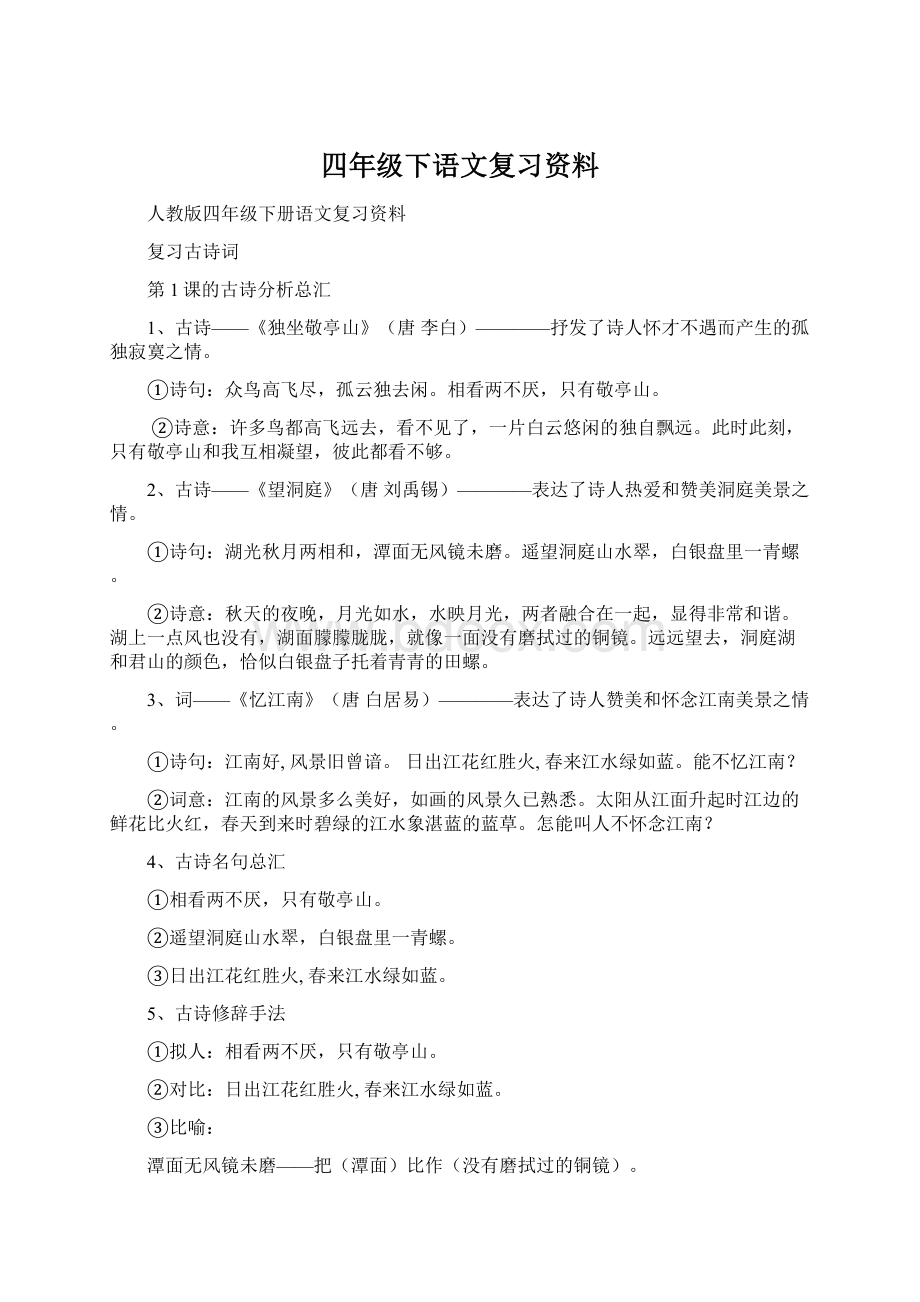 四年级下语文复习资料.docx_第1页