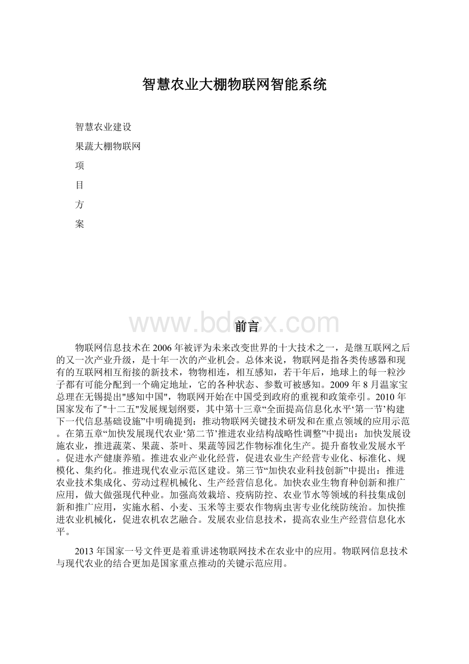 智慧农业大棚物联网智能系统Word文档格式.docx_第1页