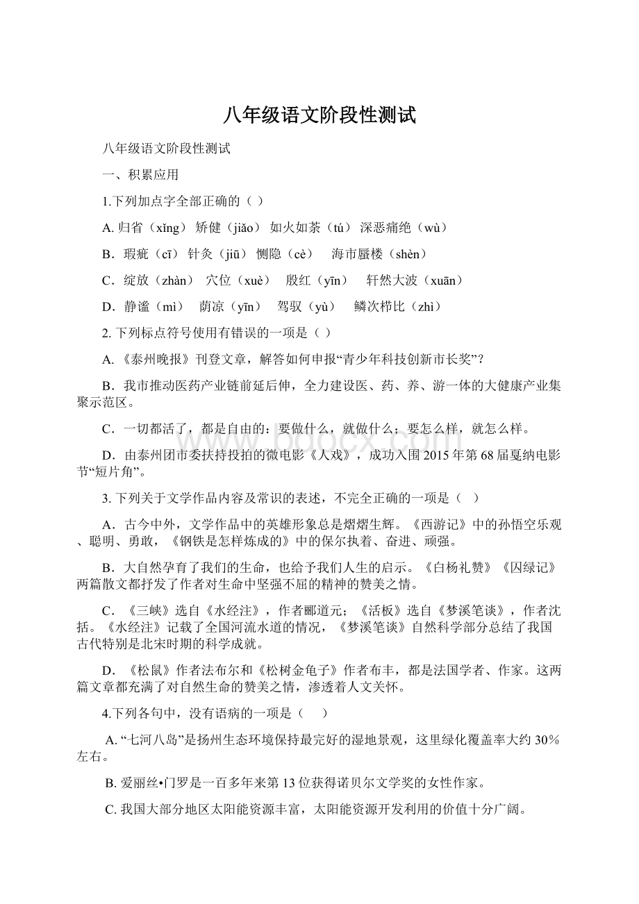 八年级语文阶段性测试.docx