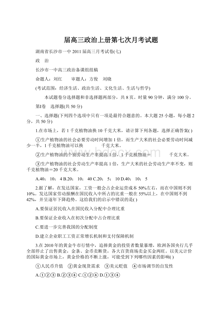 届高三政治上册第七次月考试题文档格式.docx_第1页