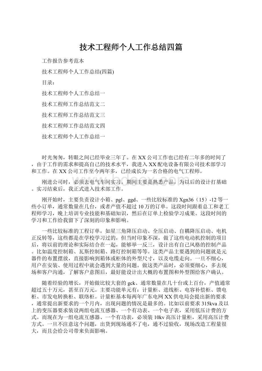 技术工程师个人工作总结四篇.docx_第1页