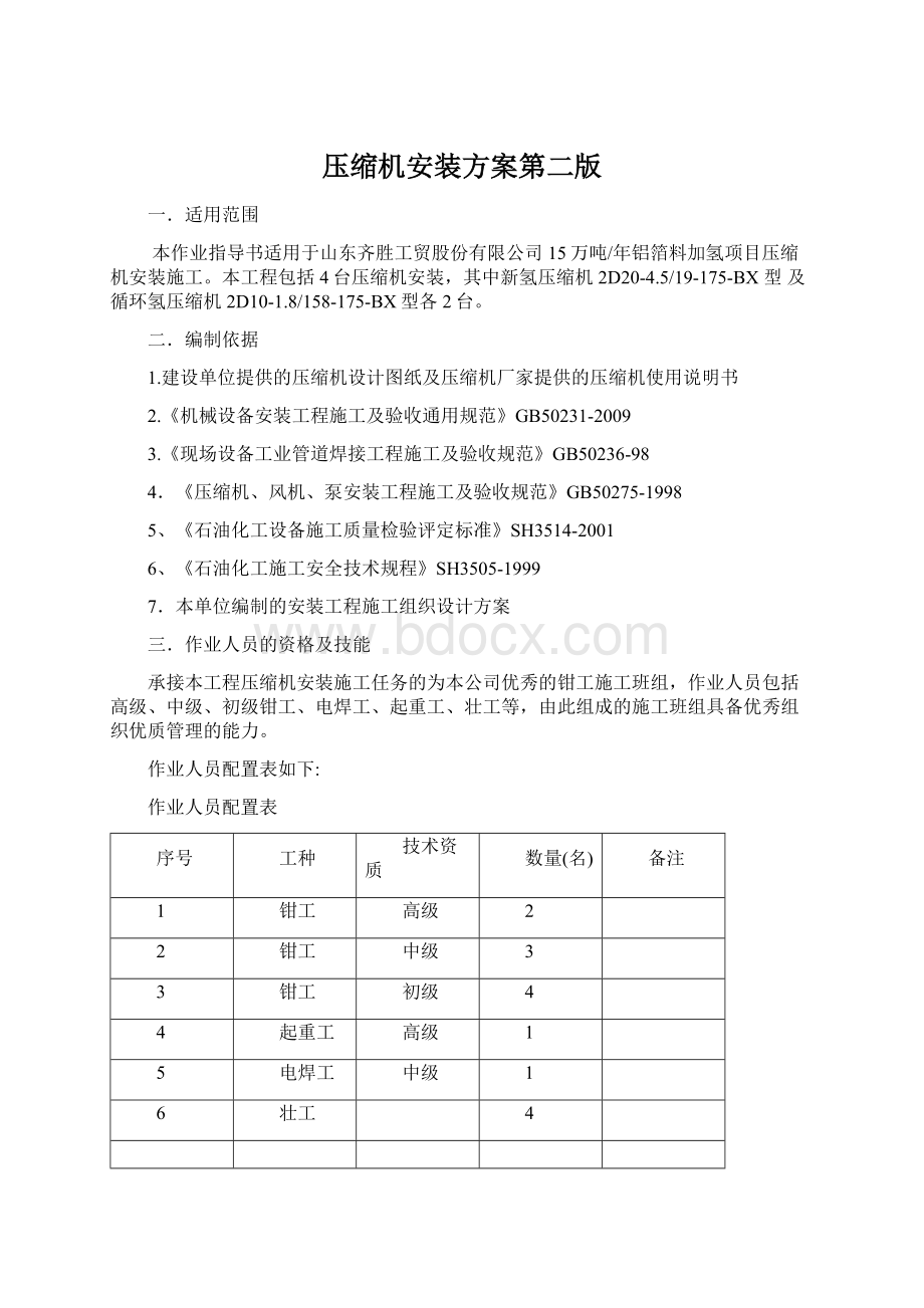 压缩机安装方案第二版.docx