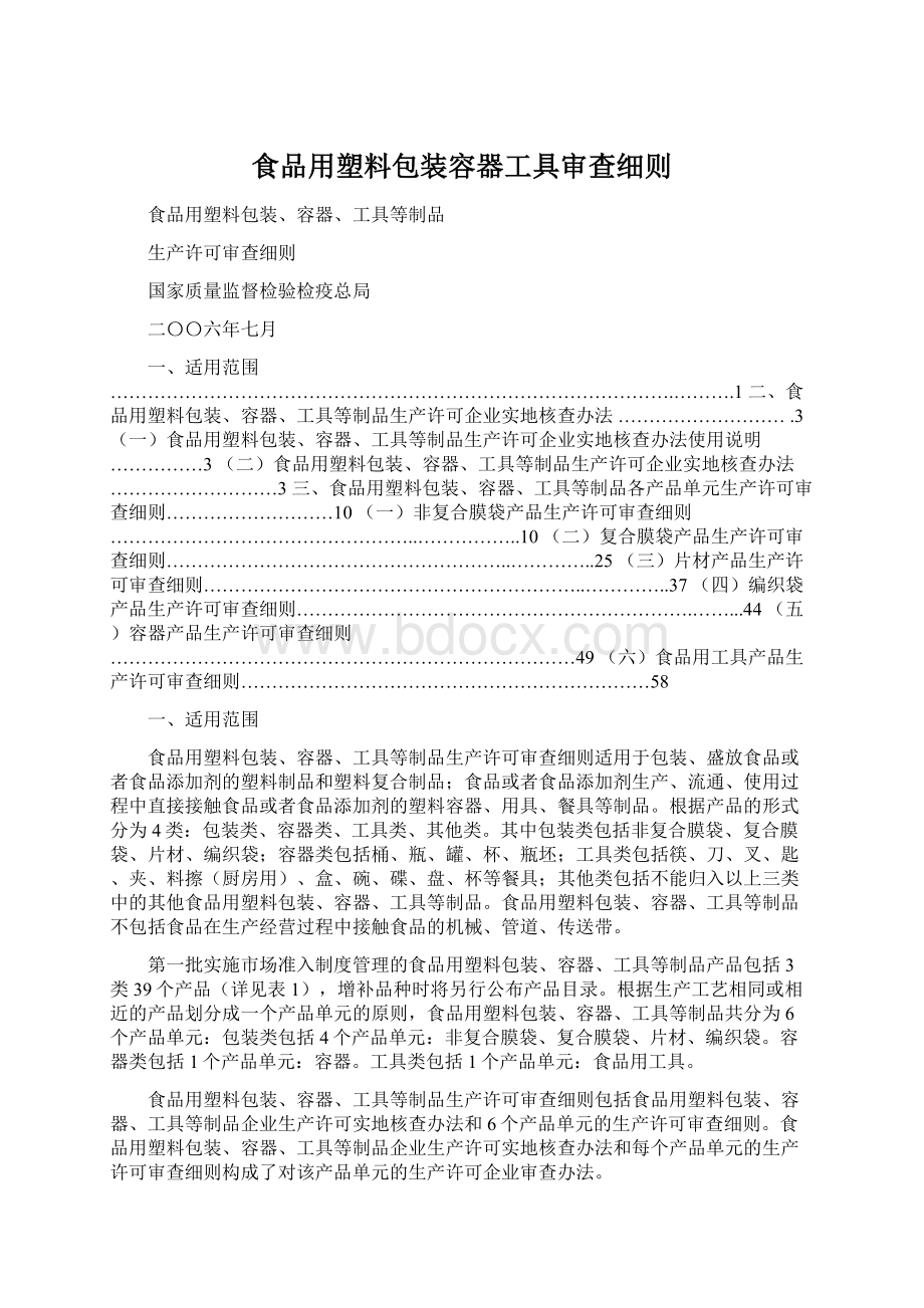 食品用塑料包装容器工具审查细则Word文档格式.docx