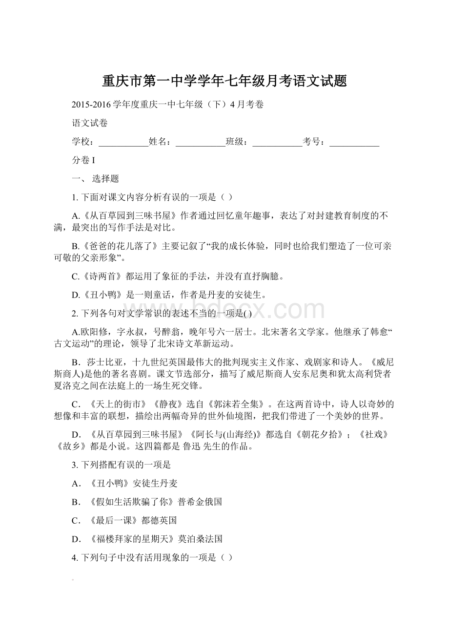 重庆市第一中学学年七年级月考语文试题Word格式文档下载.docx