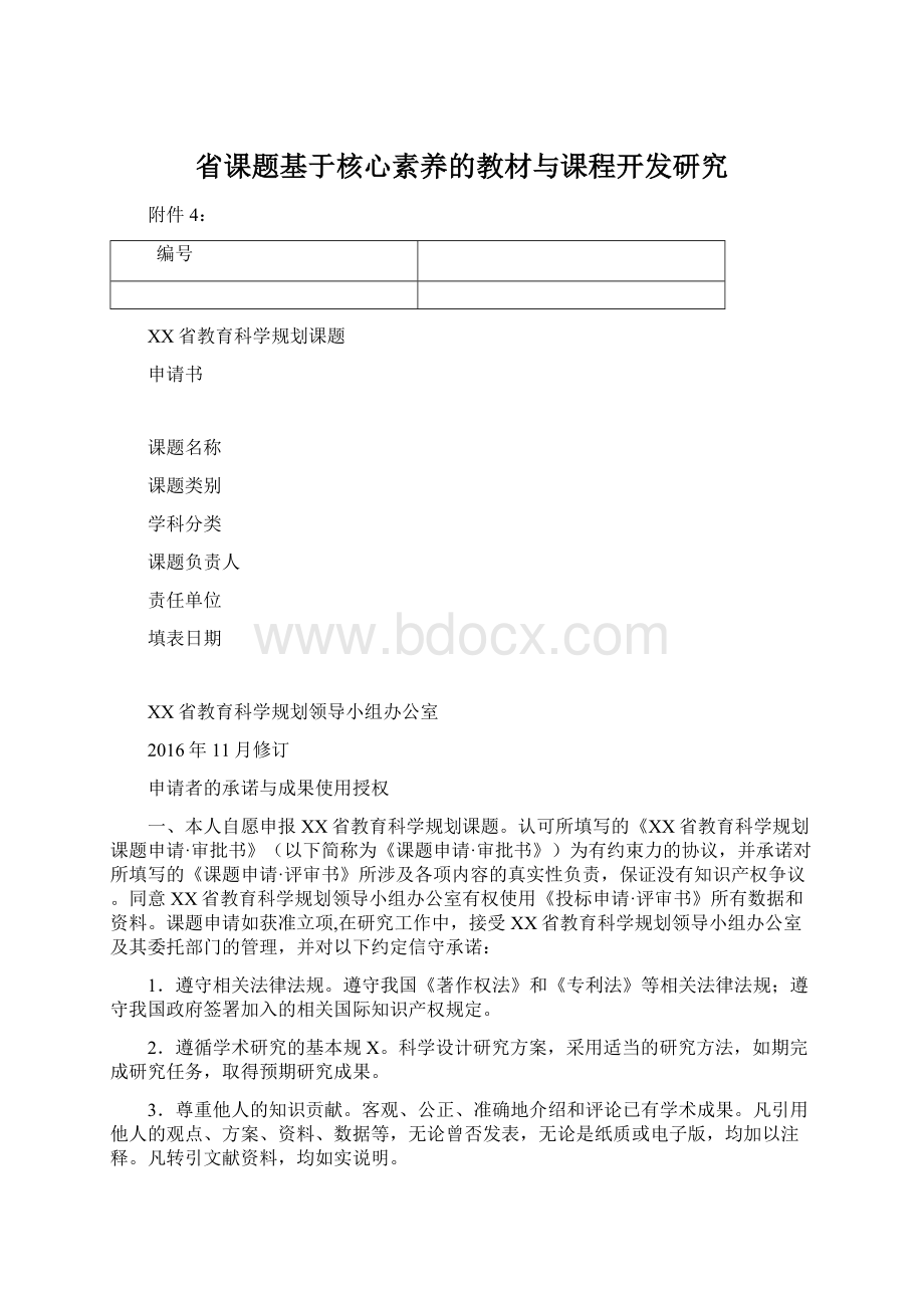 省课题基于核心素养的教材与课程开发研究.docx_第1页