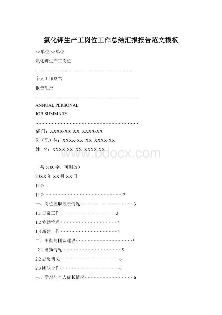 氯化钾生产工岗位工作总结汇报报告范文模板Word格式文档下载.docx