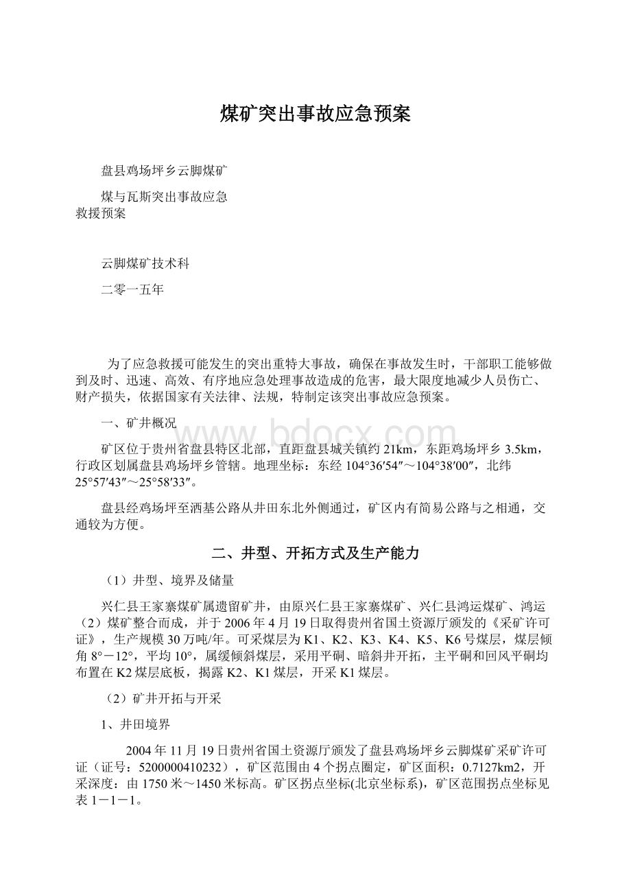 煤矿突出事故应急预案Word文档下载推荐.docx