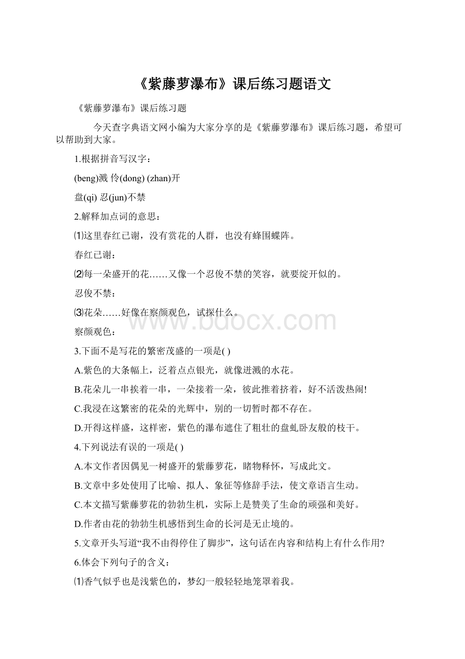 《紫藤萝瀑布》课后练习题语文Word文件下载.docx