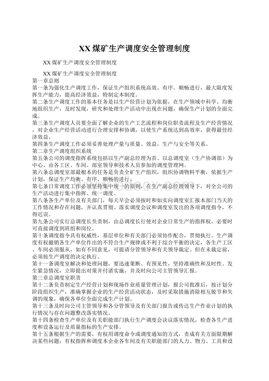 XX煤矿生产调度安全管理制度Word下载.docx