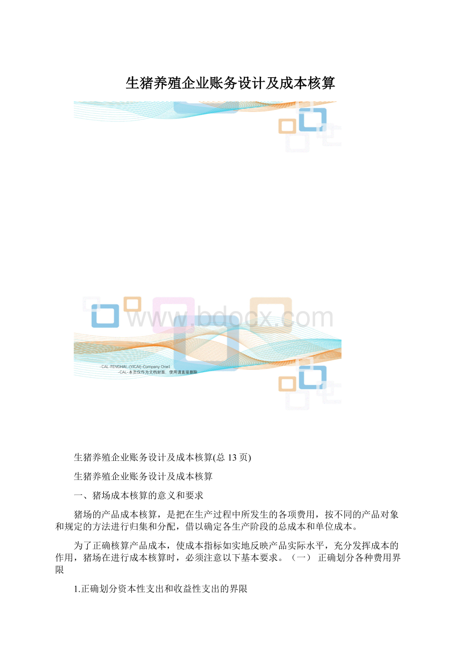 生猪养殖企业账务设计及成本核算.docx_第1页