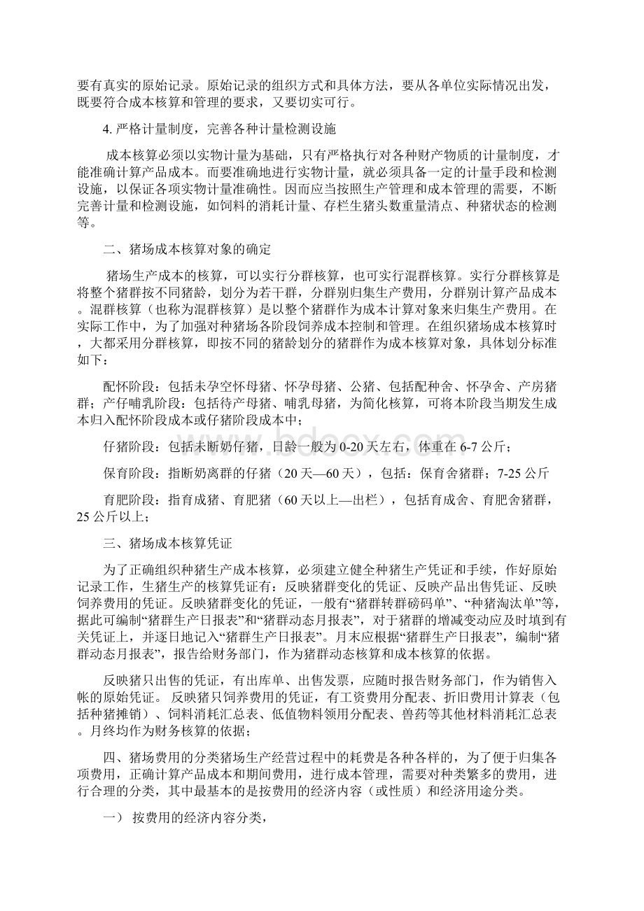 生猪养殖企业账务设计及成本核算.docx_第3页