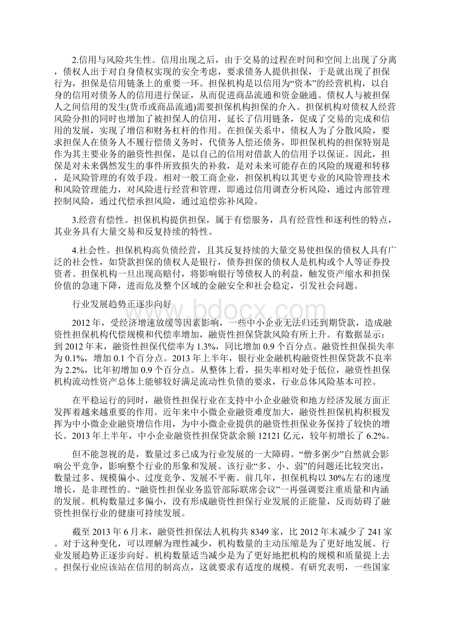 我国融资性担保的业态与监管.docx_第2页