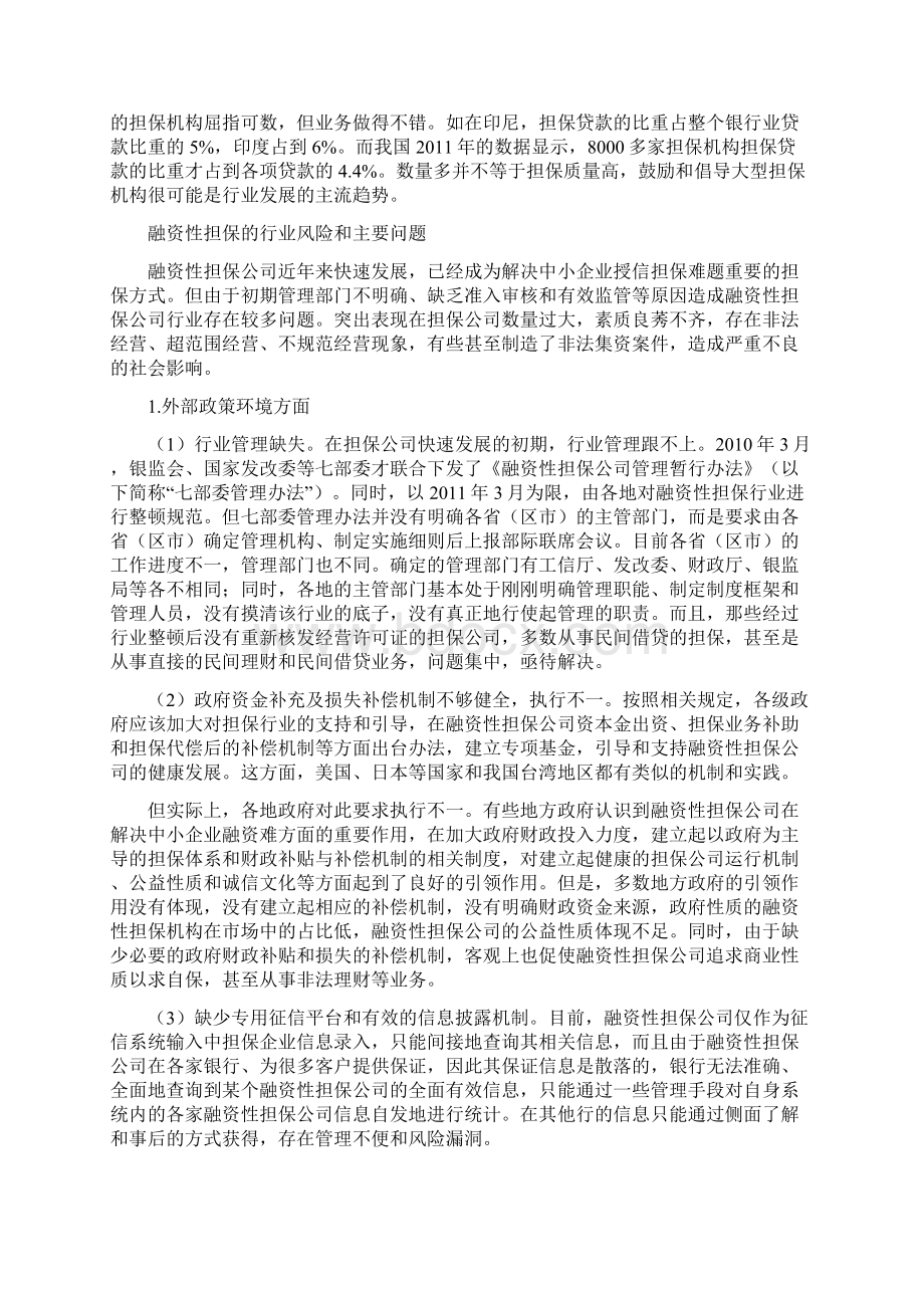 我国融资性担保的业态与监管.docx_第3页