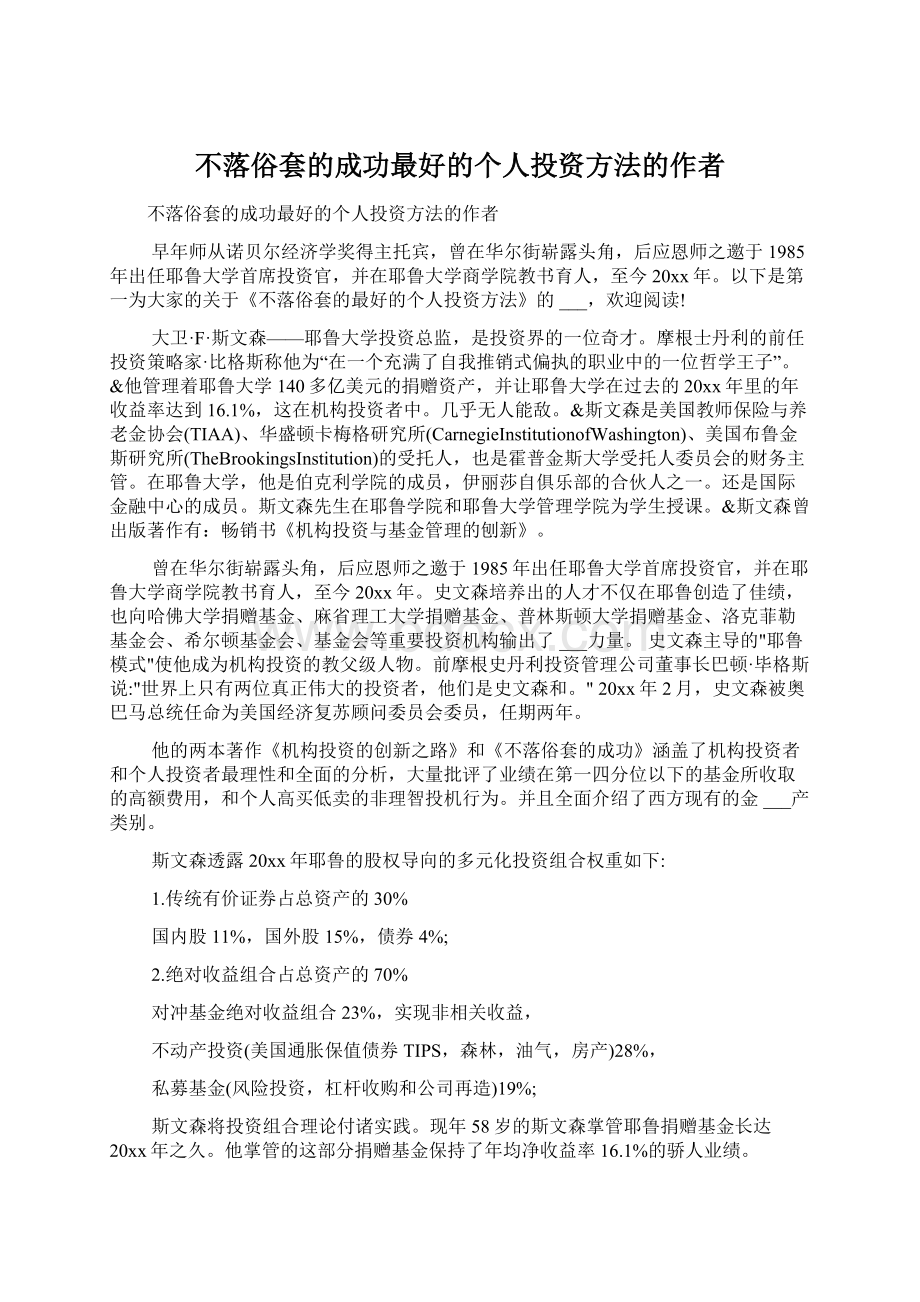 不落俗套的成功最好的个人投资方法的作者Word格式.docx