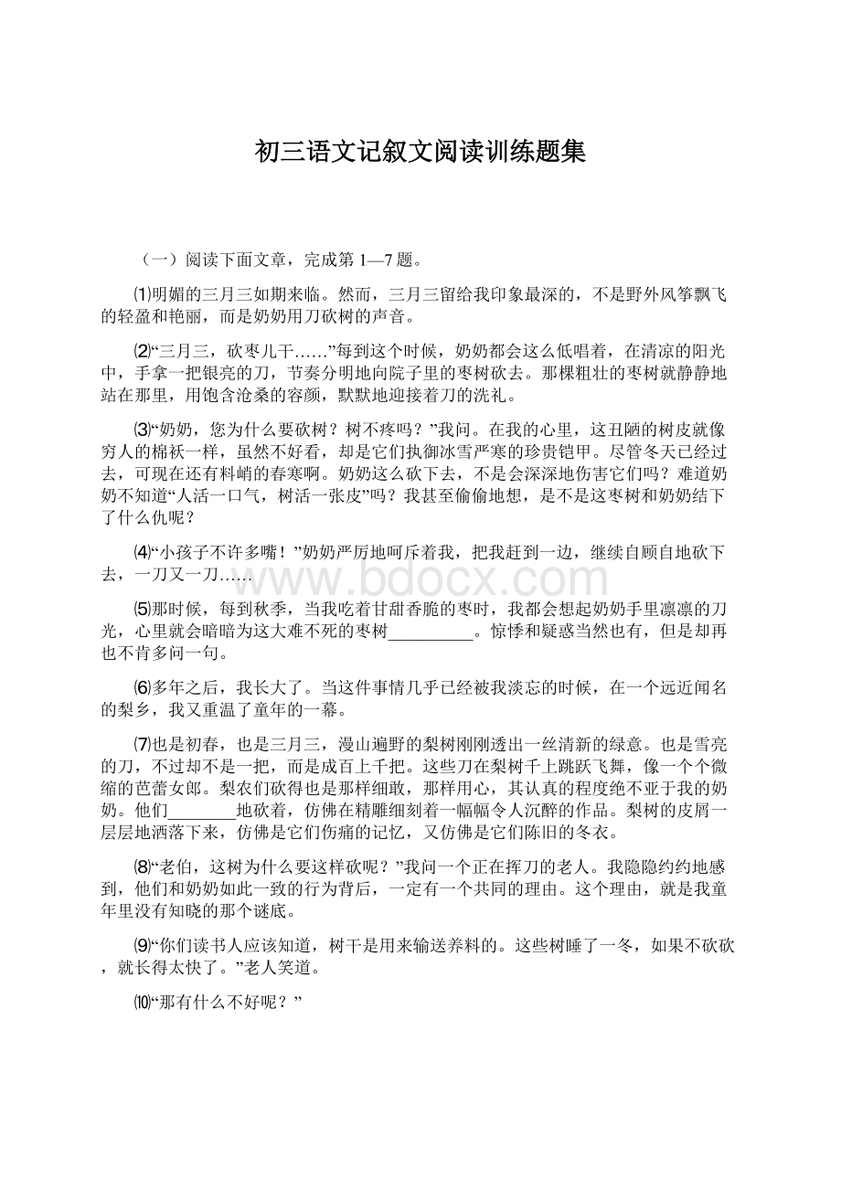 初三语文记叙文阅读训练题集Word格式文档下载.docx_第1页