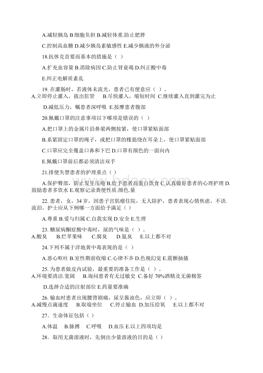 最新医院管理精品护生理论知识考核试题Word文档格式.docx_第3页