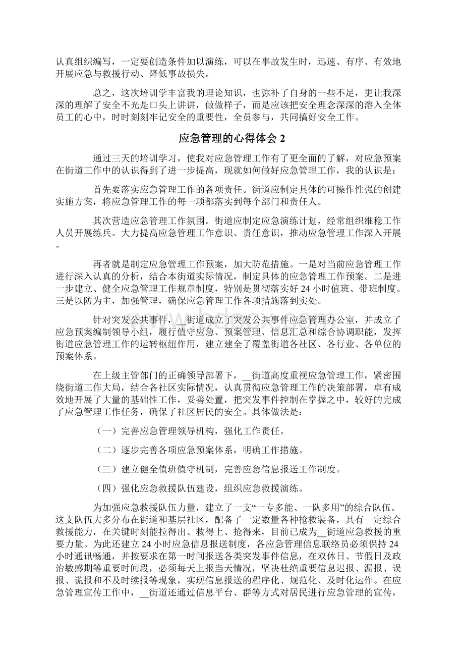 应急管理的心得体会精选6篇.docx_第2页