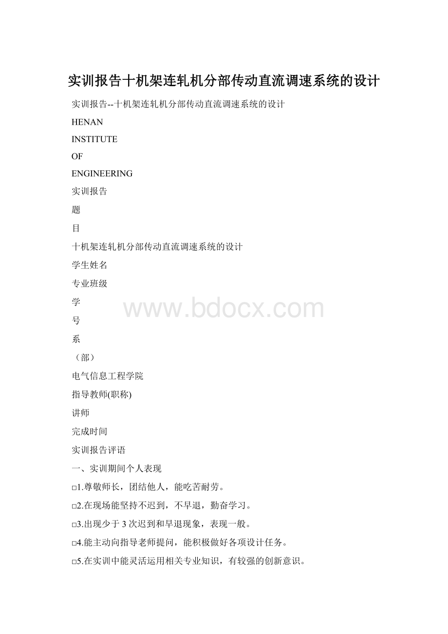 实训报告十机架连轧机分部传动直流调速系统的设计Word下载.docx