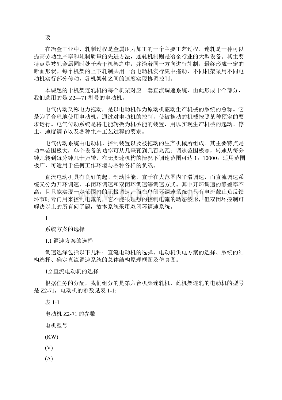 实训报告十机架连轧机分部传动直流调速系统的设计.docx_第3页