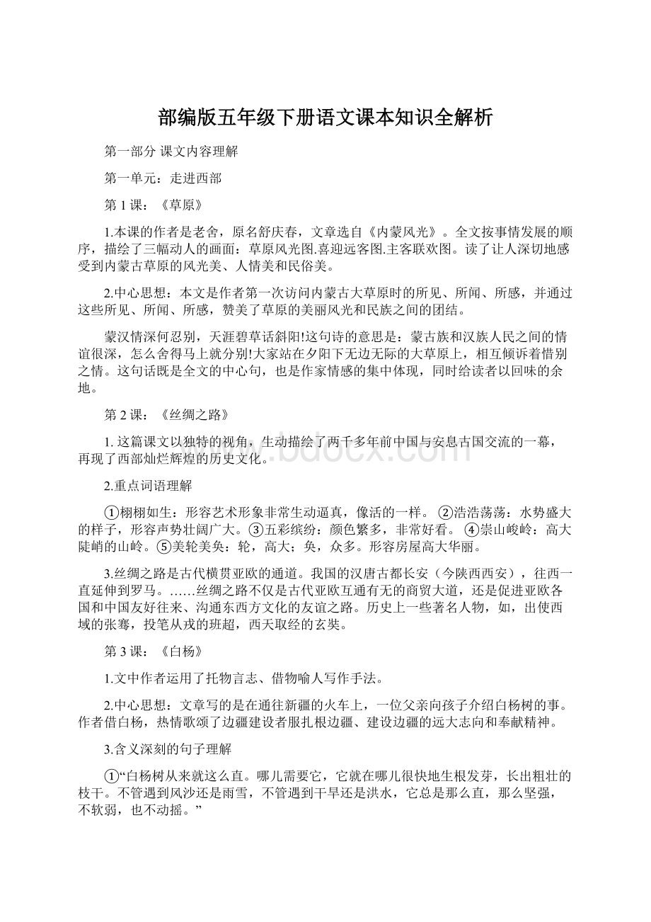 部编版五年级下册语文课本知识全解析.docx_第1页