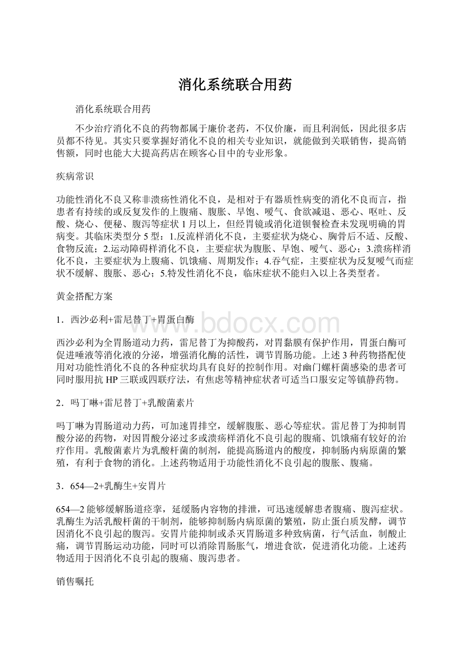 消化系统联合用药.docx