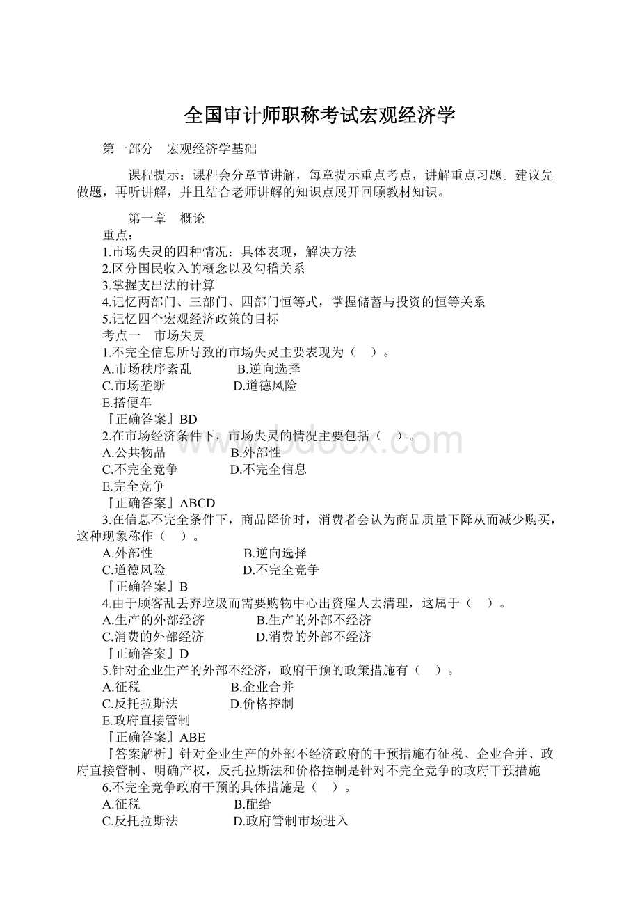 全国审计师职称考试宏观经济学.docx