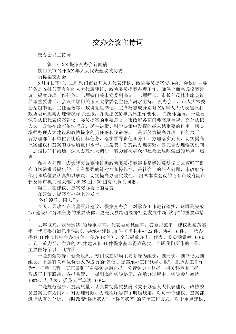 交办会议主持词文档格式.docx