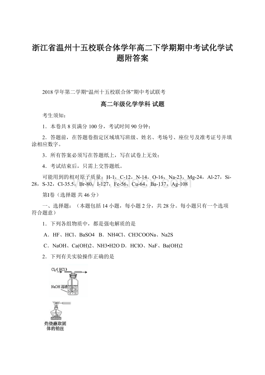 浙江省温州十五校联合体学年高二下学期期中考试化学试题附答案.docx