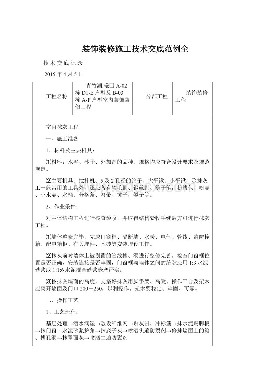 装饰装修施工技术交底范例全.docx_第1页