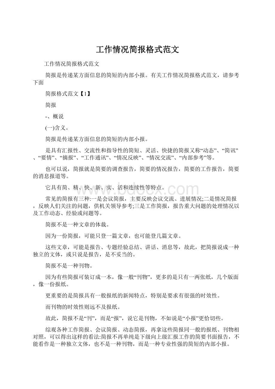 工作情况简报格式范文.docx_第1页