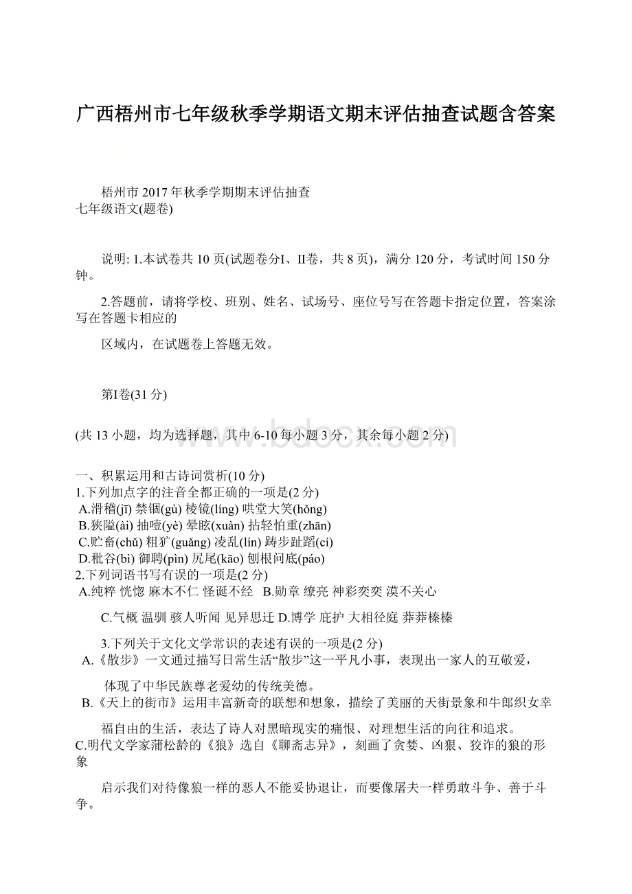 广西梧州市七年级秋季学期语文期末评估抽查试题含答案.docx_第1页