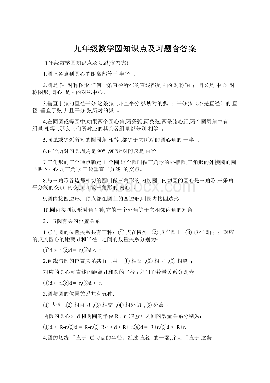 九年级数学圆知识点及习题含答案.docx