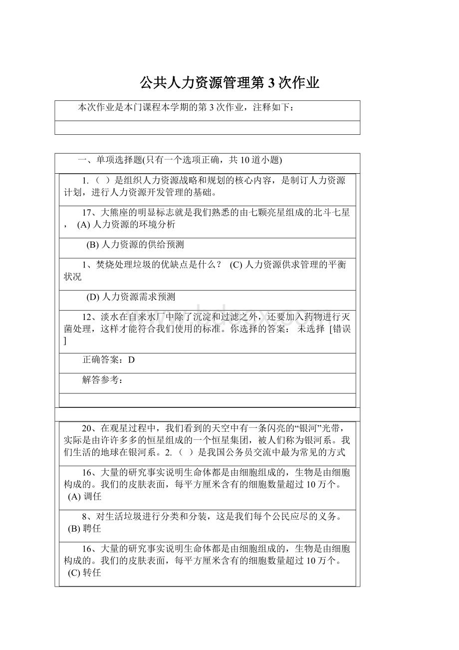 公共人力资源管理第3次作业Word格式.docx_第1页