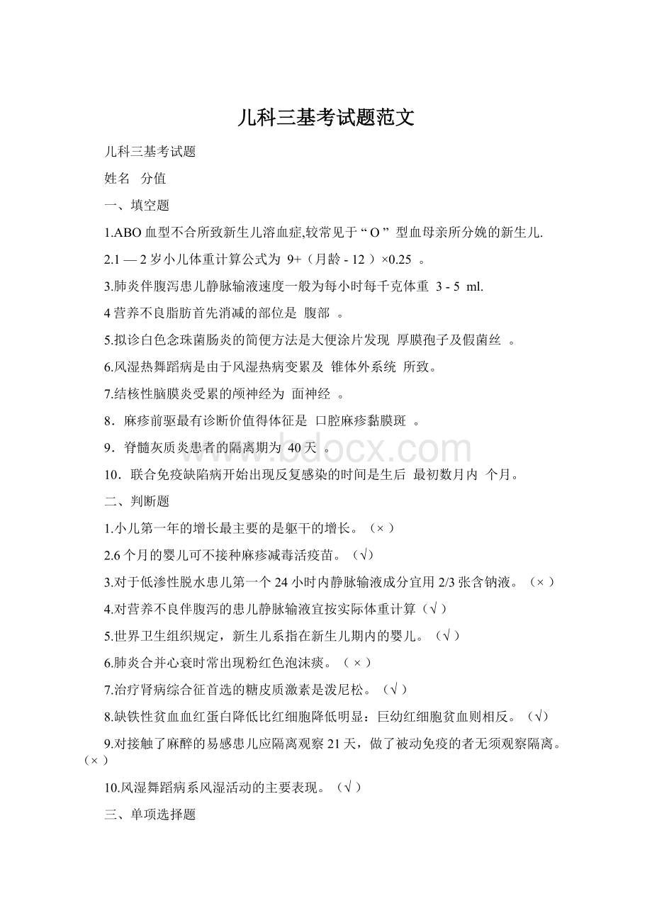 儿科三基考试题范文Word格式.docx_第1页