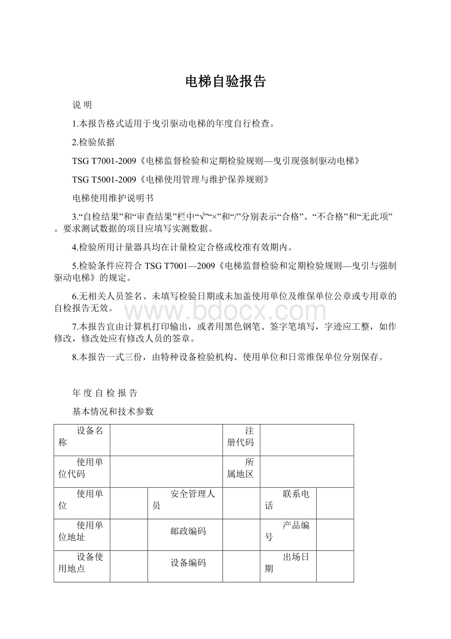 电梯自验报告Word格式.docx