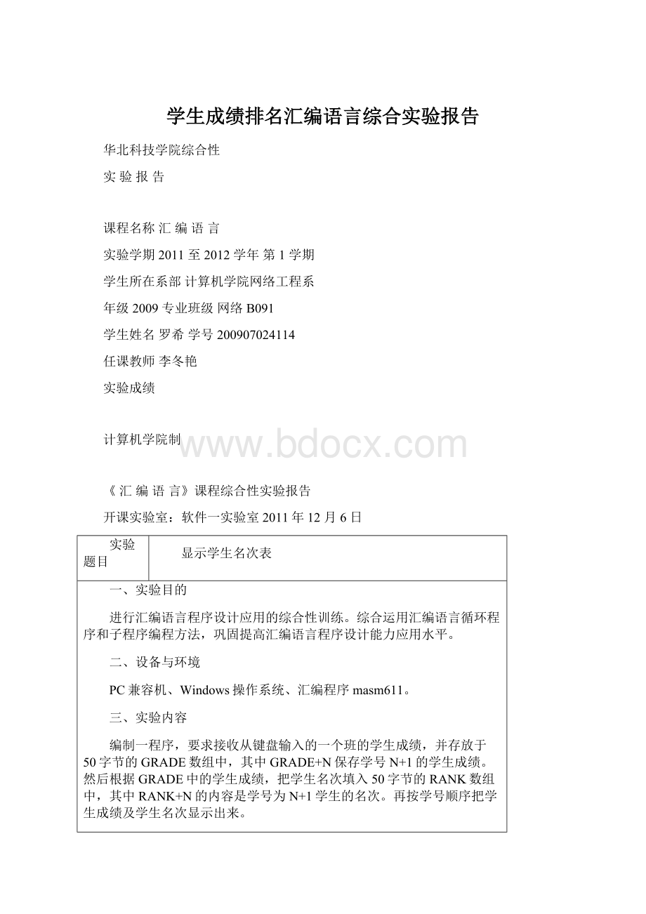 学生成绩排名汇编语言综合实验报告.docx_第1页