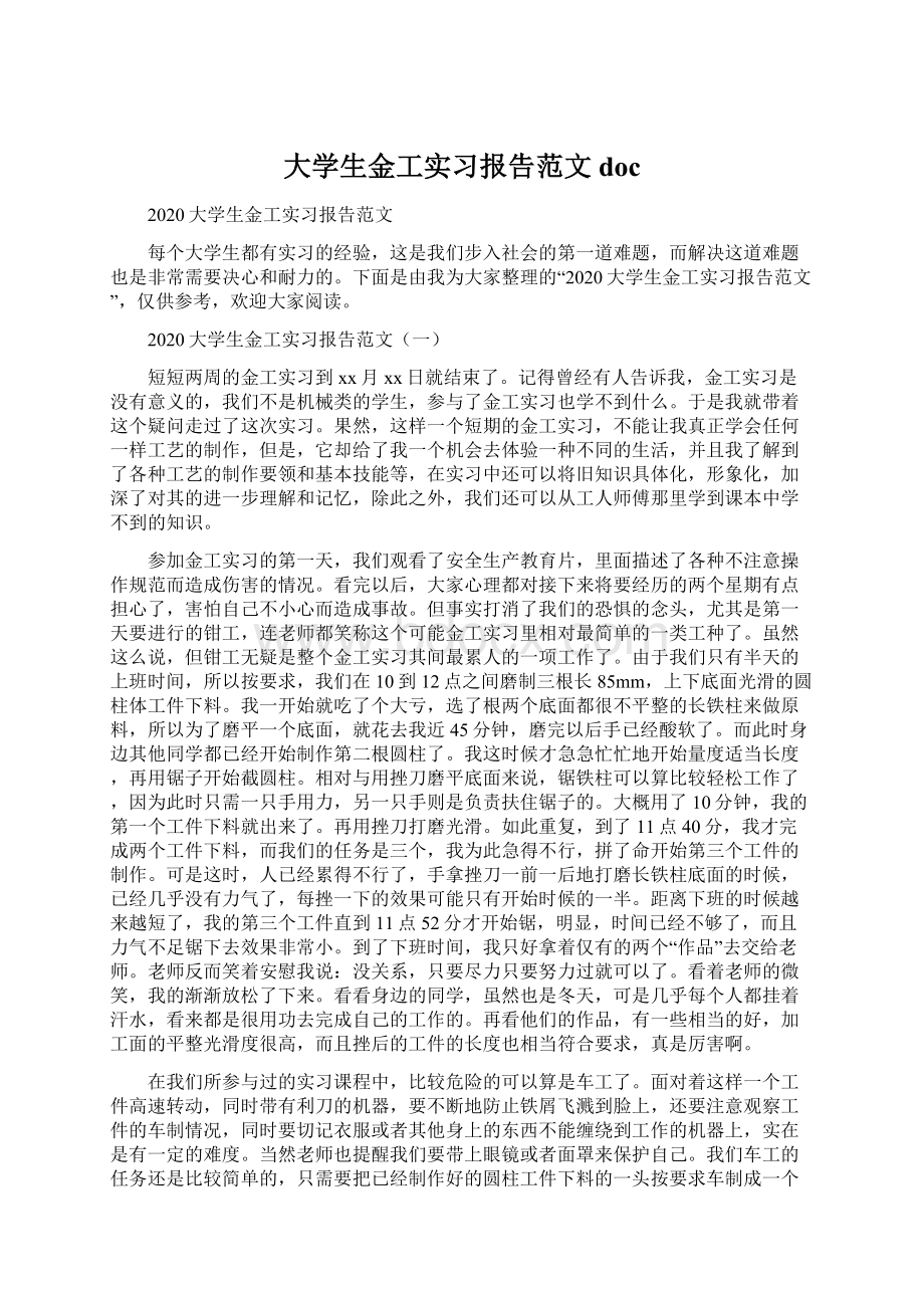 大学生金工实习报告范文docWord下载.docx