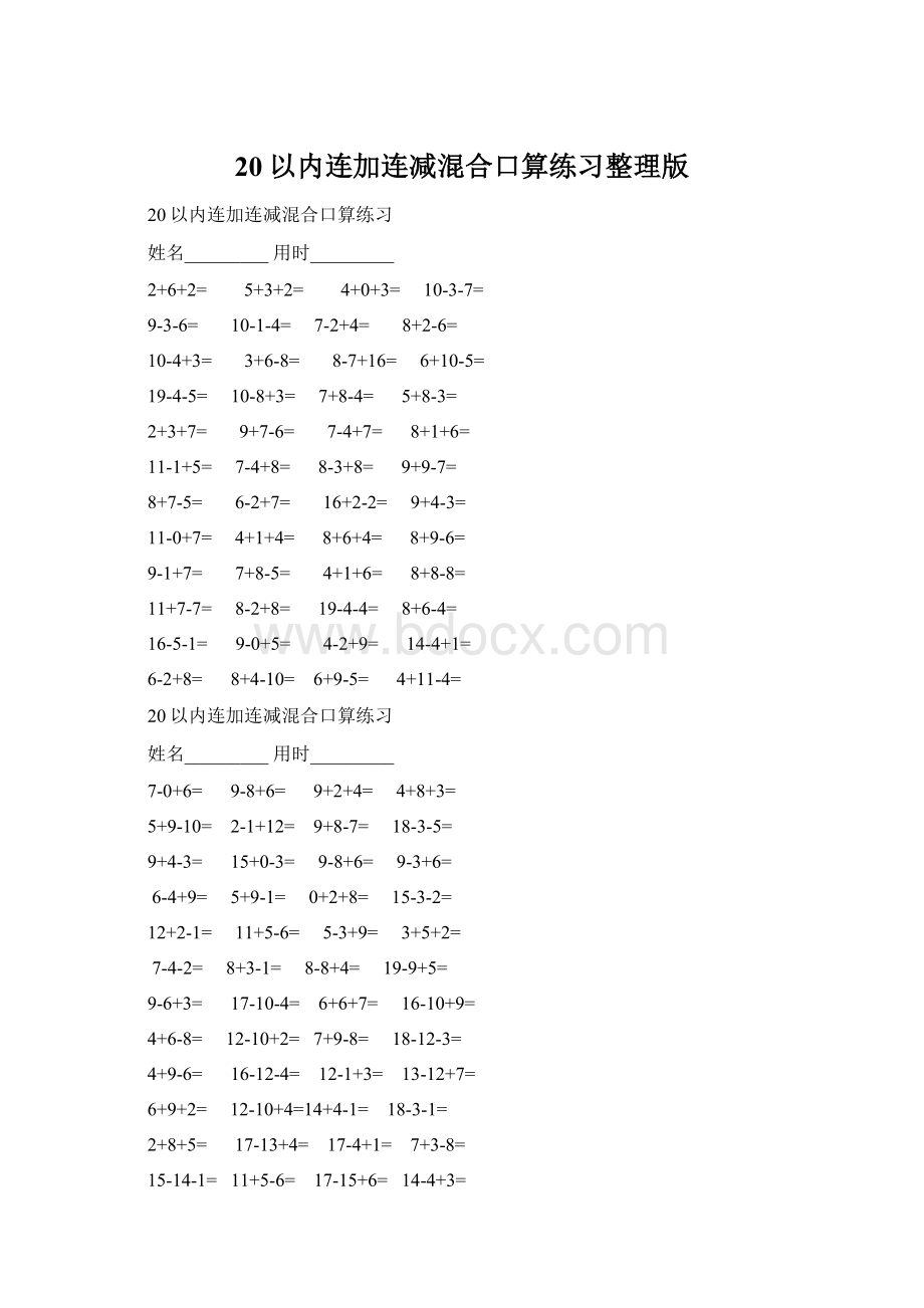 20以内连加连减混合口算练习整理版Word格式.docx_第1页