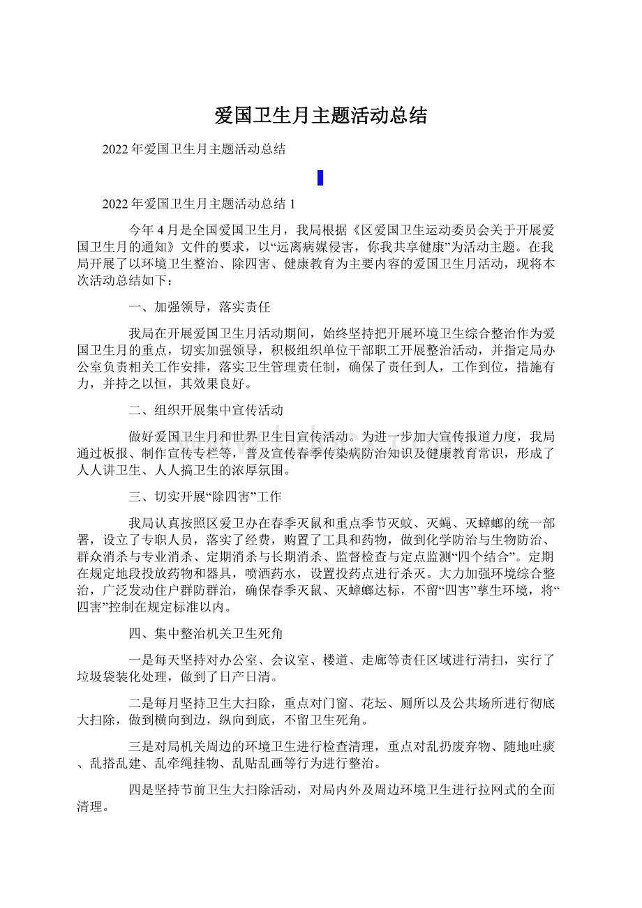 爱国卫生月主题活动总结Word文档格式.docx_第1页