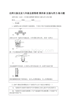 北师大版北京八年级全册物理 第四章 压强与浮力 练习题Word下载.docx