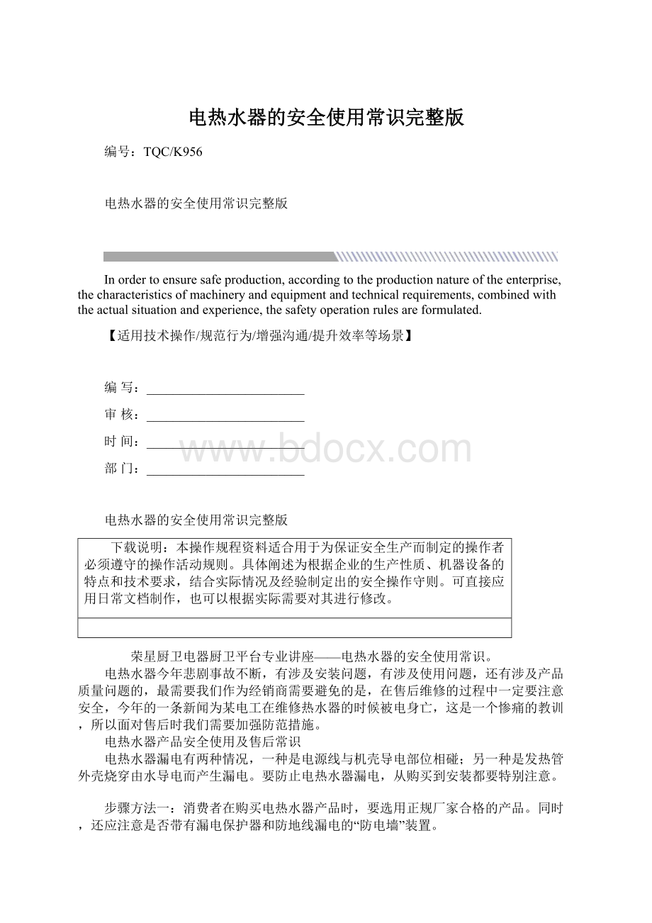 电热水器的安全使用常识完整版.docx