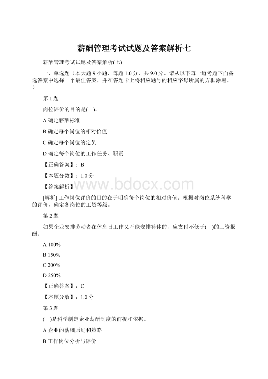 薪酬管理考试试题及答案解析七Word文档下载推荐.docx