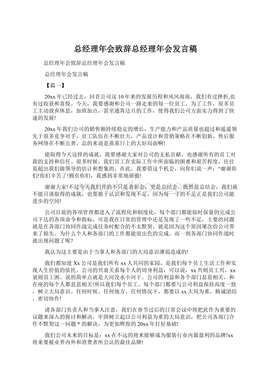 总经理年会致辞总经理年会发言稿Word文件下载.docx