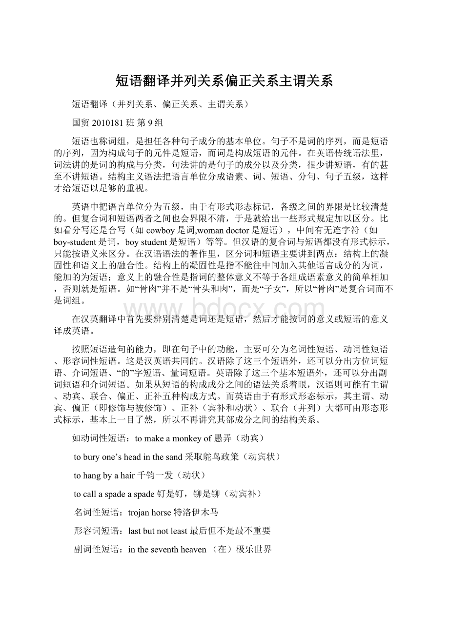 短语翻译并列关系偏正关系主谓关系.docx