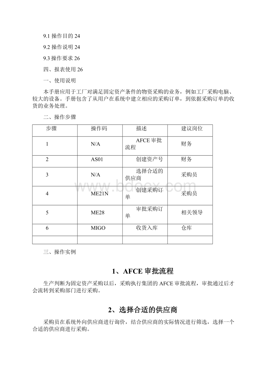 实施项目操作手册MMSSH003固定资产采购V10Word格式文档下载.docx_第3页