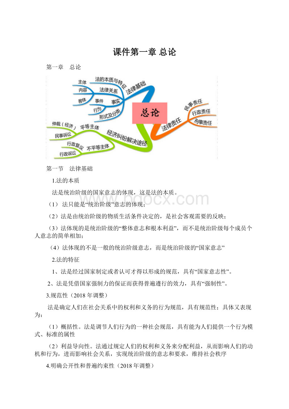 课件第一章总论Word格式.docx