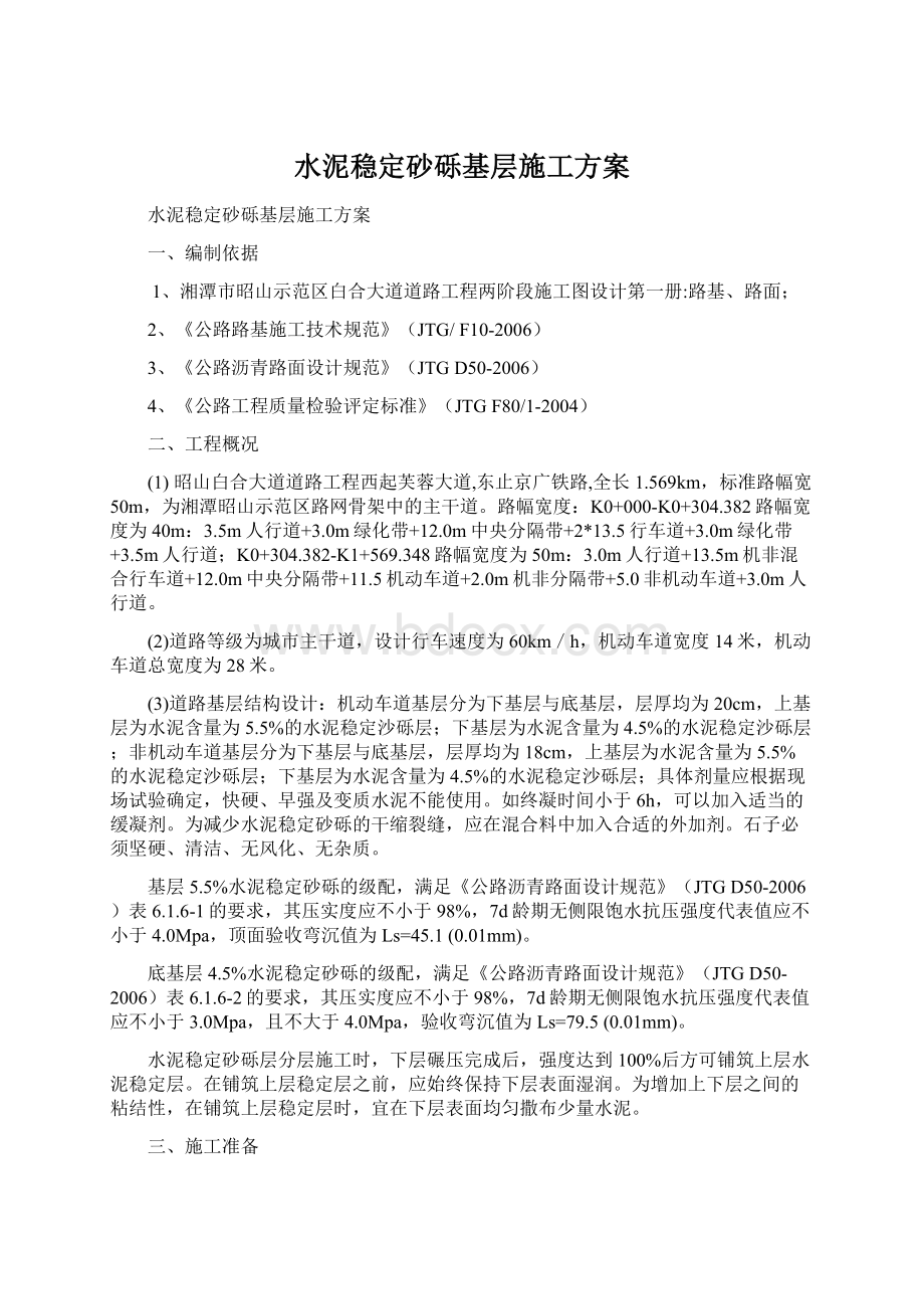 水泥稳定砂砾基层施工方案文档格式.docx